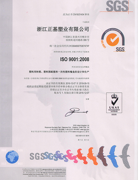 正基塑料箱ISO9001:2008认证证书